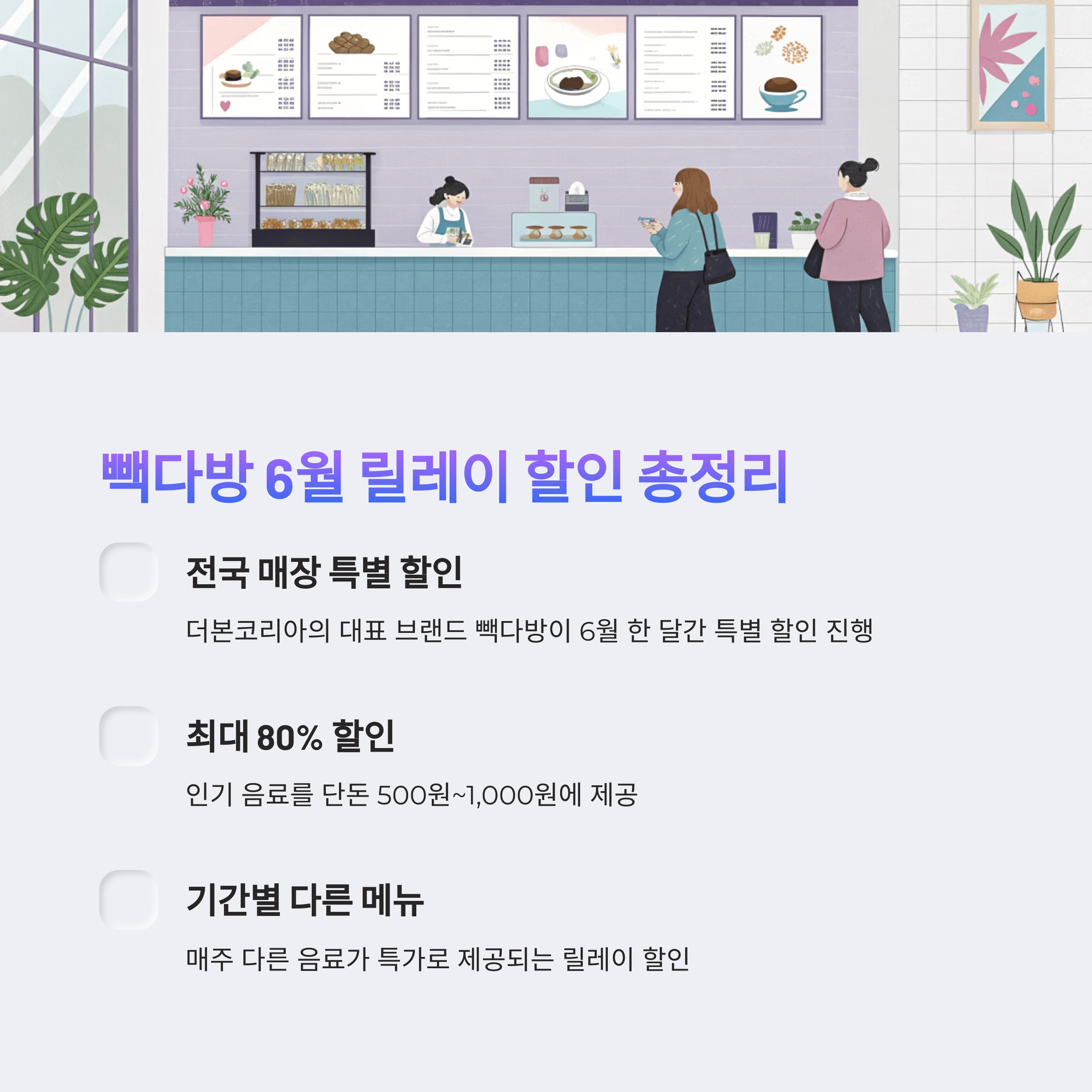 빽다방 6월 릴레이 할인 혜택
