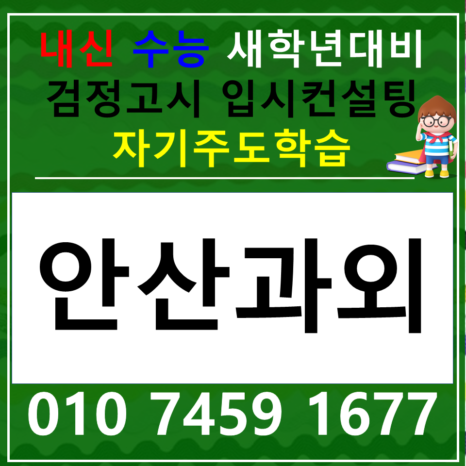  사이동 중학생 과학과외 건건동 영어과외 고등학생 국어 수학 사회 과학 내신 전과목 검정고시 고1 고2 고3