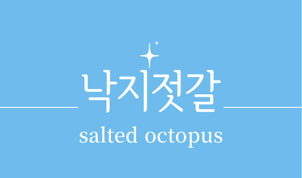 &#39;낙지젓갈(salted octopus)&#39;