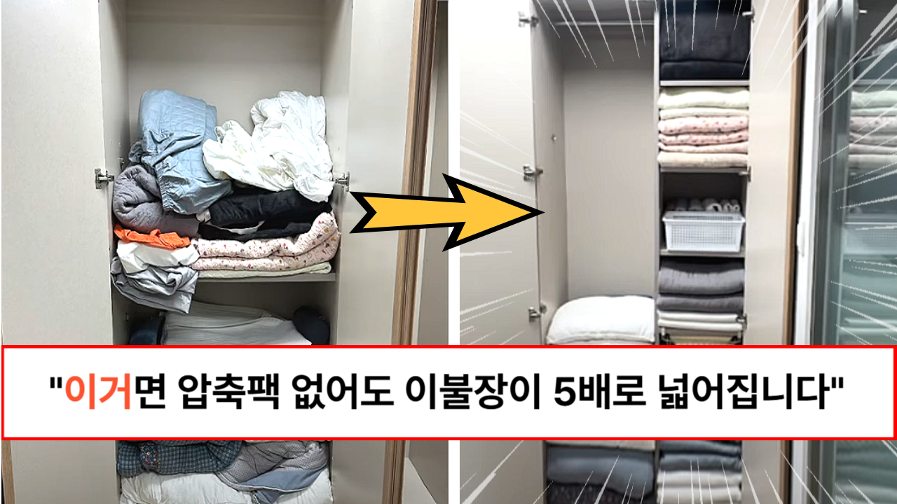 “옷장이 5배로 넓어집니다” 정리전문가가 알려주는 이불장 5배로 넓게 쓰는 꿀팁 “옷장이 5배로 넓어집니다” 정리전문가가 알려주는 이불장 5배로 넓게 쓰는 꿀팁