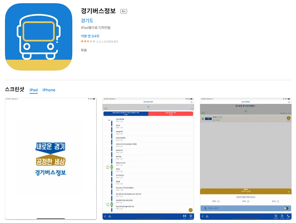 app store -경기버스정보앱-설명