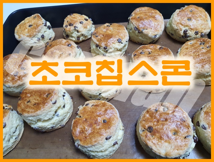  초코칩스콘 만들기