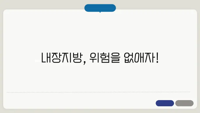 내장짂9빼는 법! 효과적인 식단과 운동 방법 공개