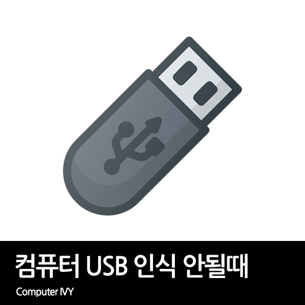 컴퓨터 usb 인식 안됨 문제 해결 방법 4가지