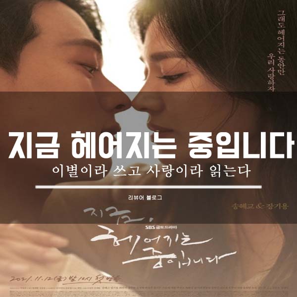  지금 헤어지는 중입니다 총정리!