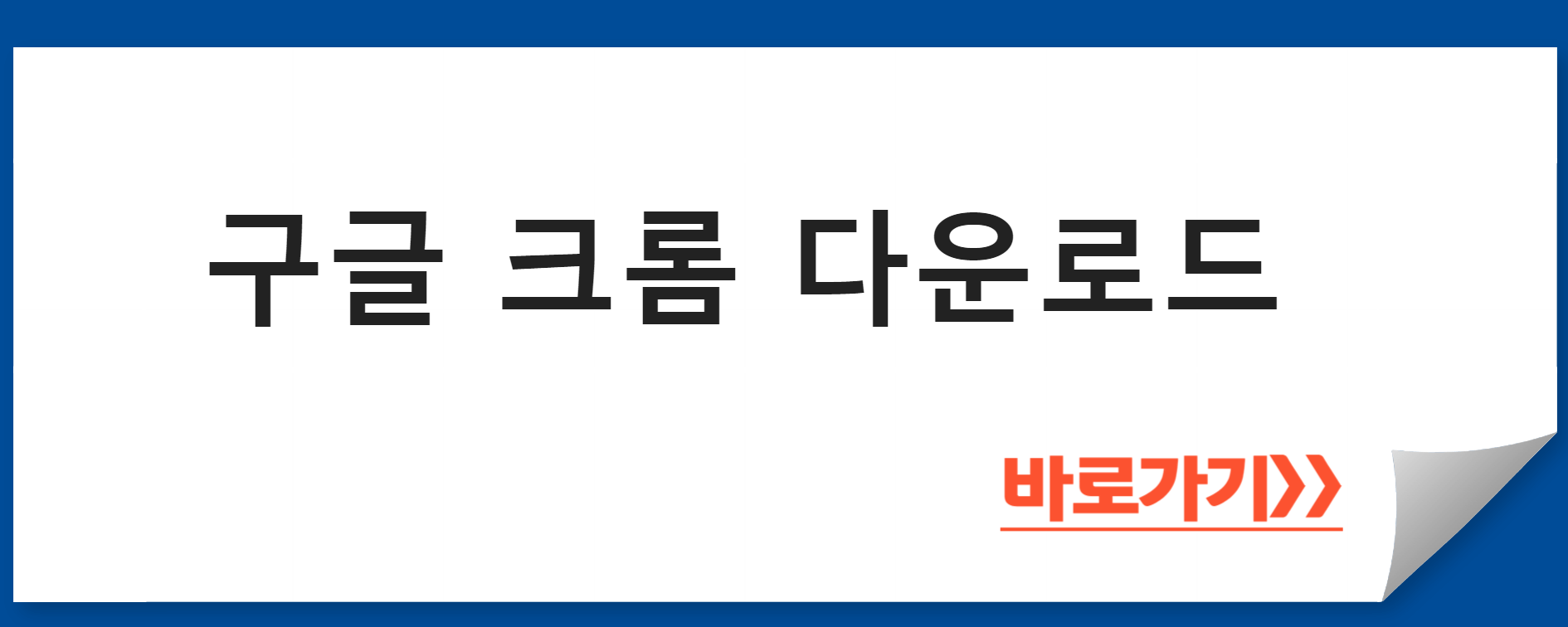 구글 크롬 다운로드 바로가기
