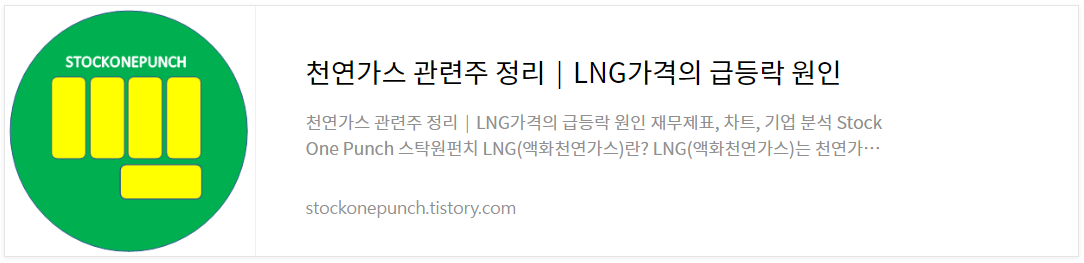 천연가스 관련주 정리│LNG가격의 급등락 원인