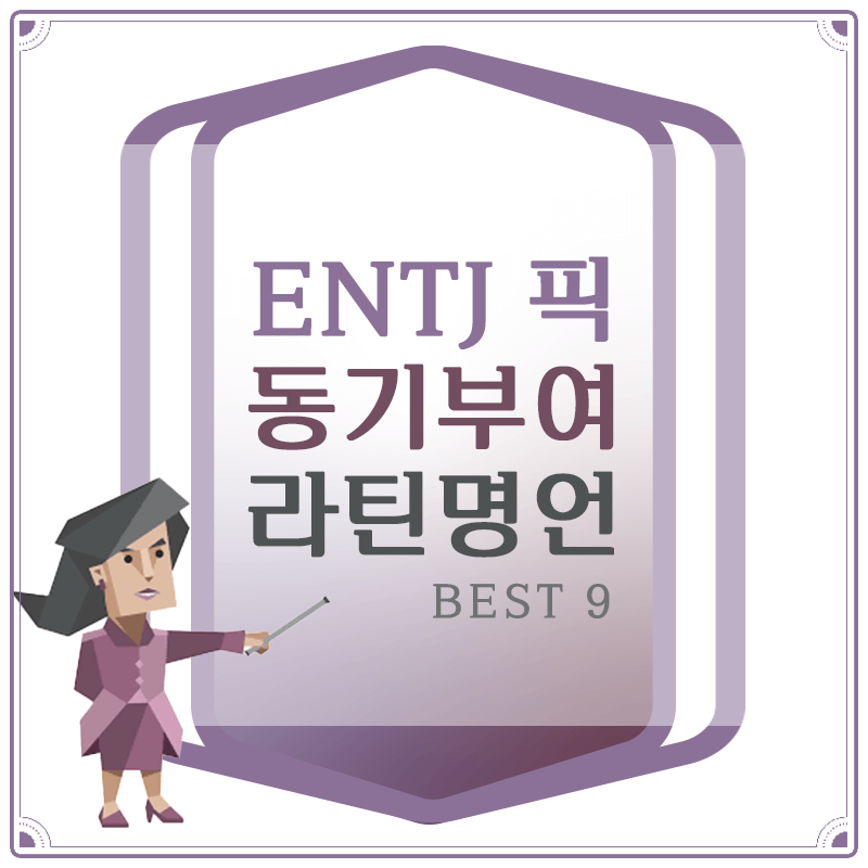  통솔자 ENTJ 픽 동기부여 문구 7가지 - 라틴어 + 폰트 추천