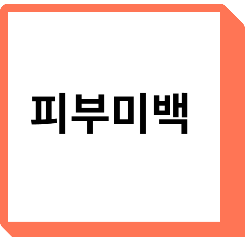  백옥피부 나이아신아마이드 효능, 사용법, 주의성분