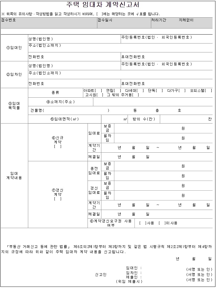  임대차 3법  '전월세신고제' 올 6월 1일부터 시행 [국토교통부]