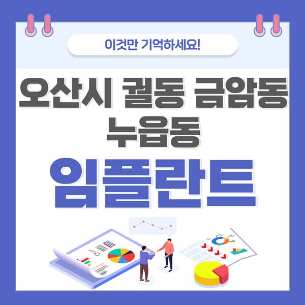 오산시-궐동-금암동-누읍동-임플란트-치과-가격-저렴한-싼-곳-유명한-곳-잘하는-곳-추천