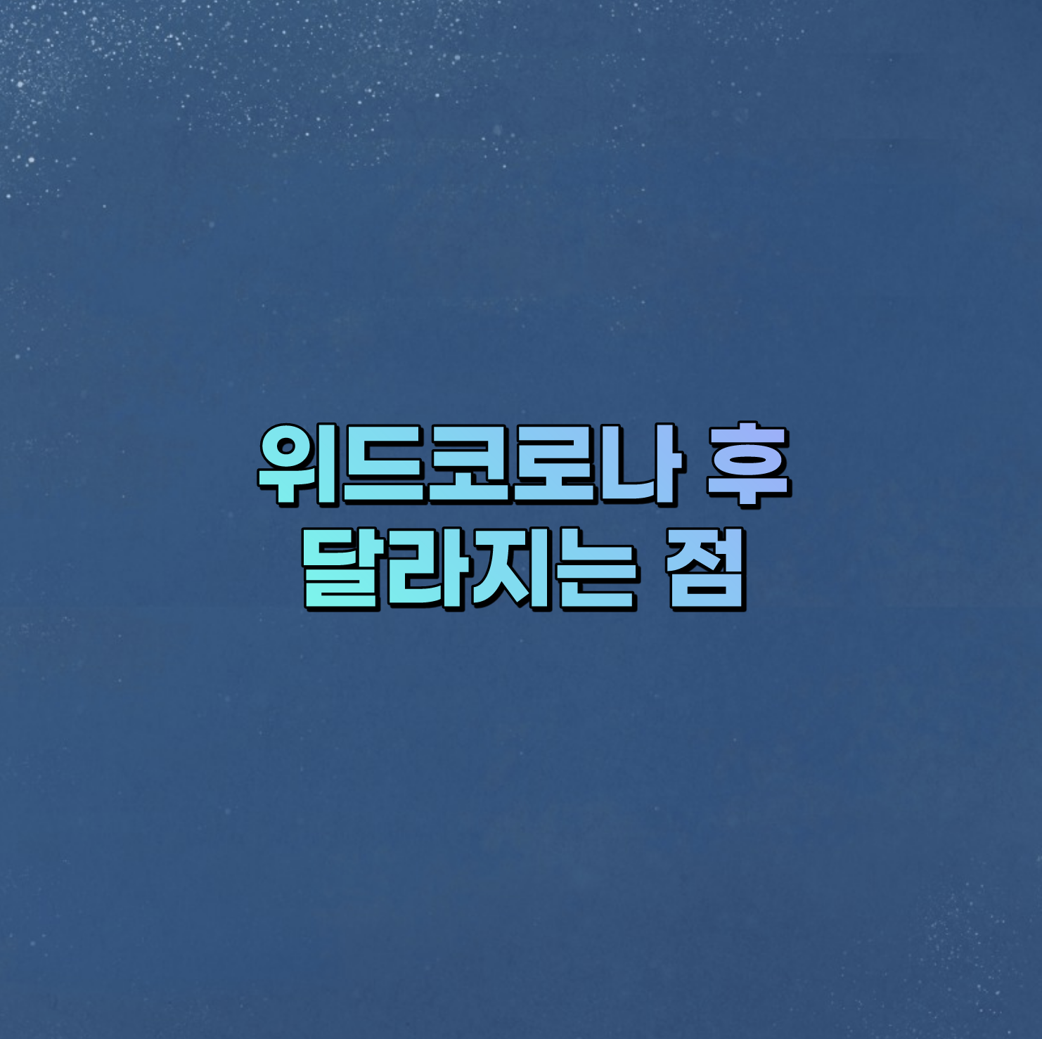 위드코로나