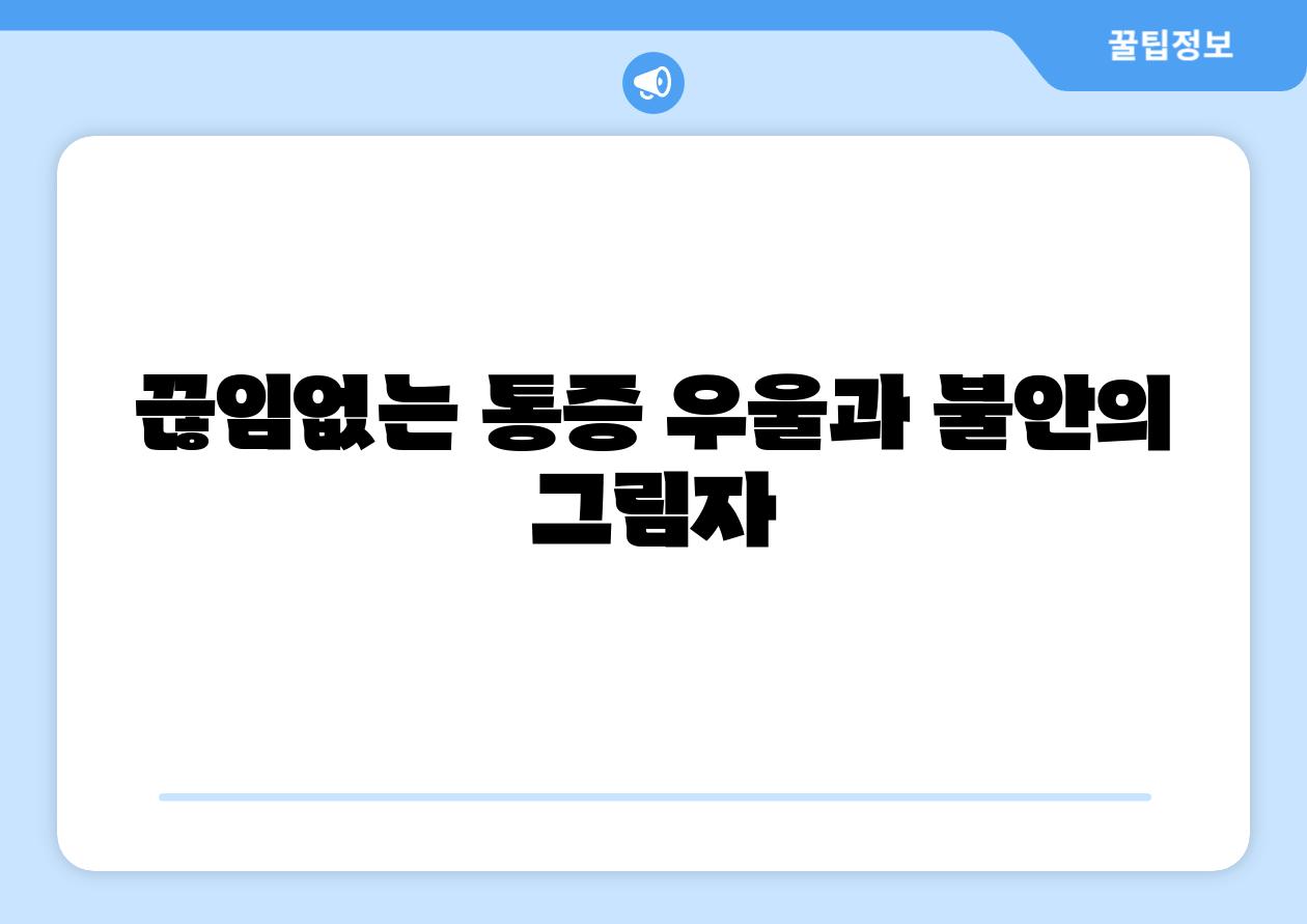 끊임없는 통증 우울과 불안의 그림자