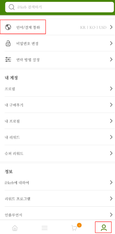 아이허브 할인코드 배송 결제통화 총정리 - 아이허브 언어, 결제 통화 설정 - 언어, 결제 통화 설정 방법 아이허브 언어 결제통화 설정 방법