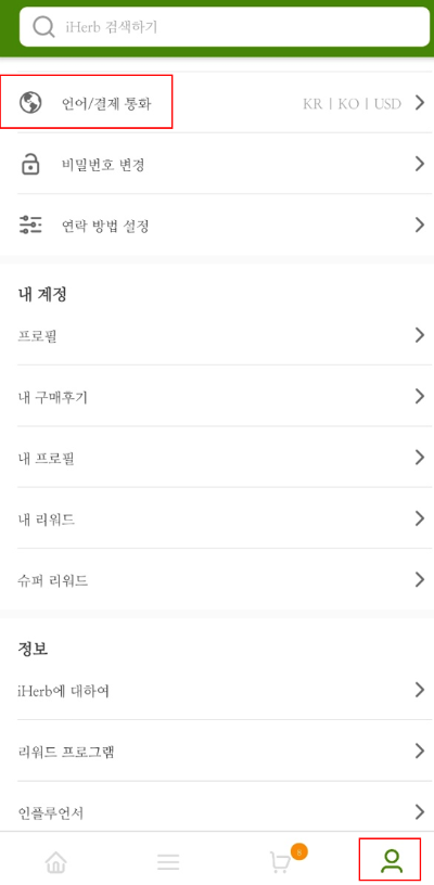 아이허브 언어 결제통화 설정 방법