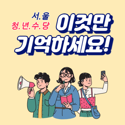  서울 청년수당 신청대상 및 신청 방법