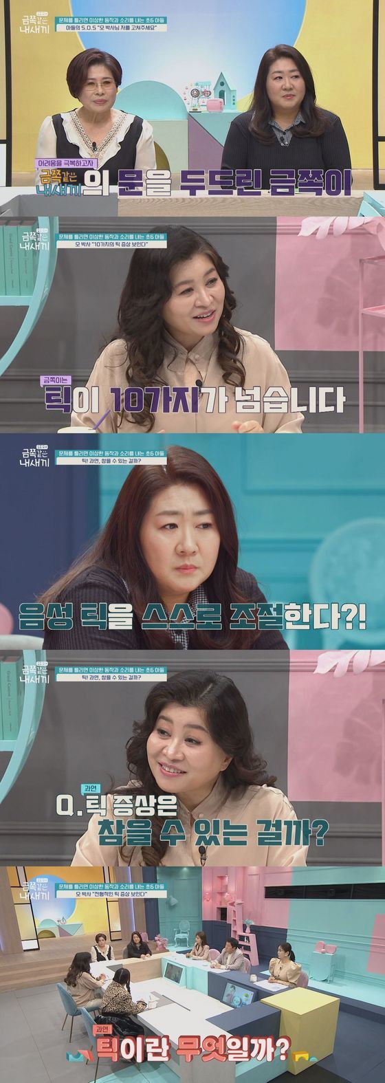  '금쪽같은 내새끼' 10가지 틱 증세 보인 금쪽이, 밖에선 '틱' 참는 초6
