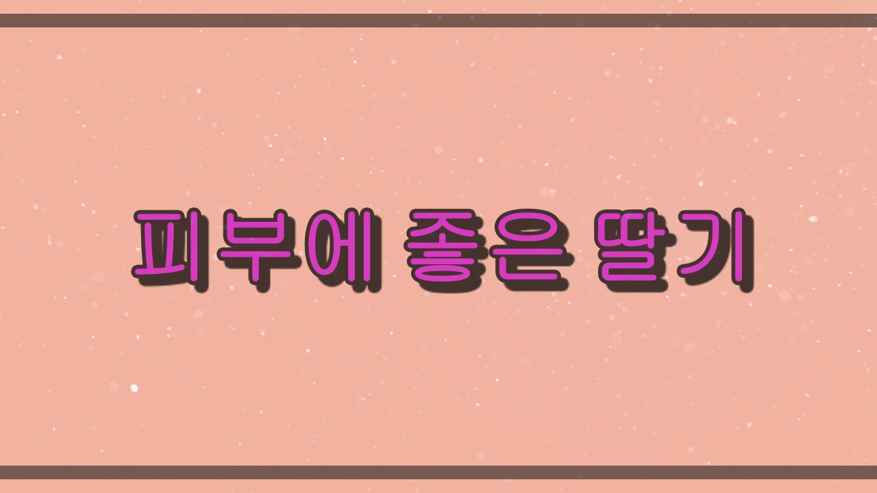  피부미용에 좋은 딸기의 영양과 효능