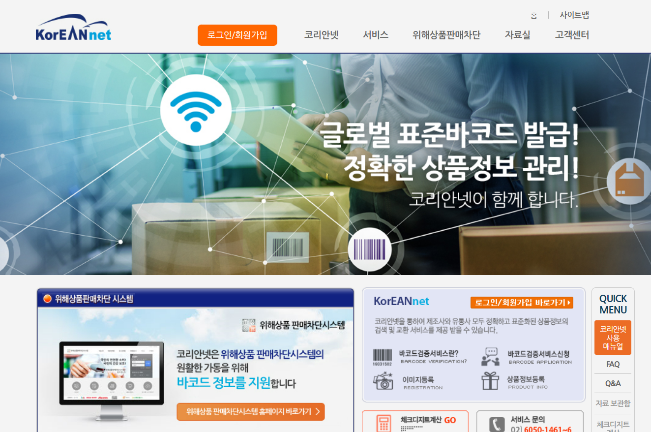  유통물류진흥원 유통표준코드 발급, 바코드 생성 방법