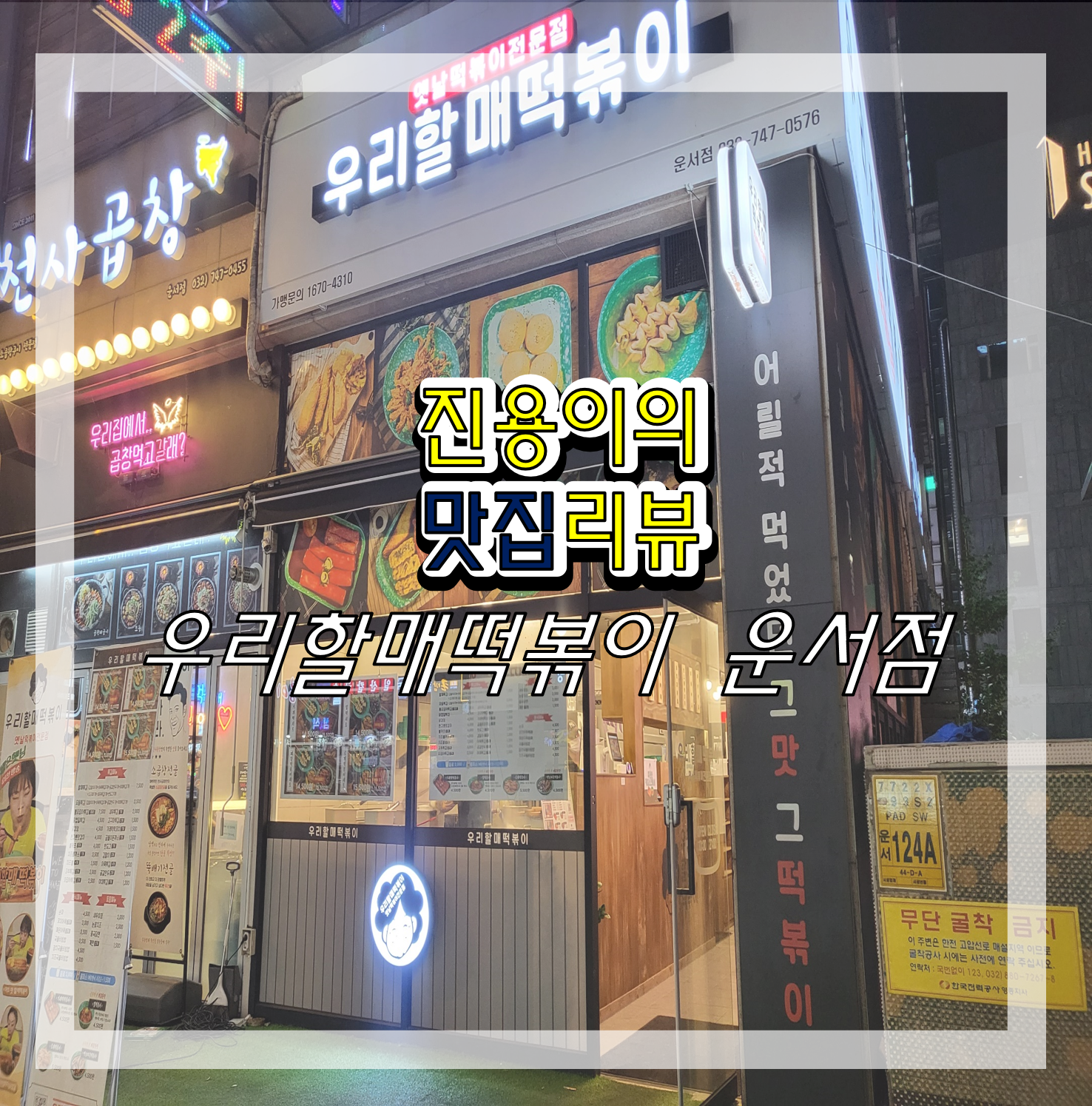 우리할매떡볶이 이미지