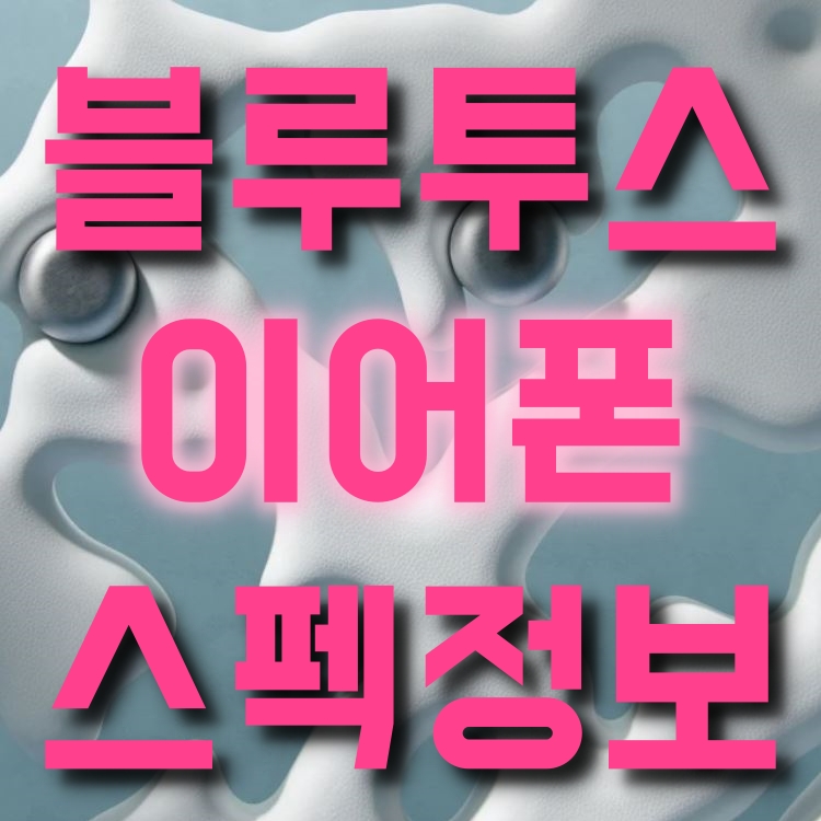  블루투스 이어폰 통화/음질/운동용 알아보기