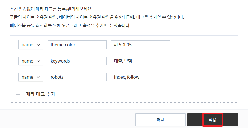티스토리 SEO 필수 HTML 세팅 하기 - 적용 방법 - 2) 메타 플러그인 사용 메타 태그 적용