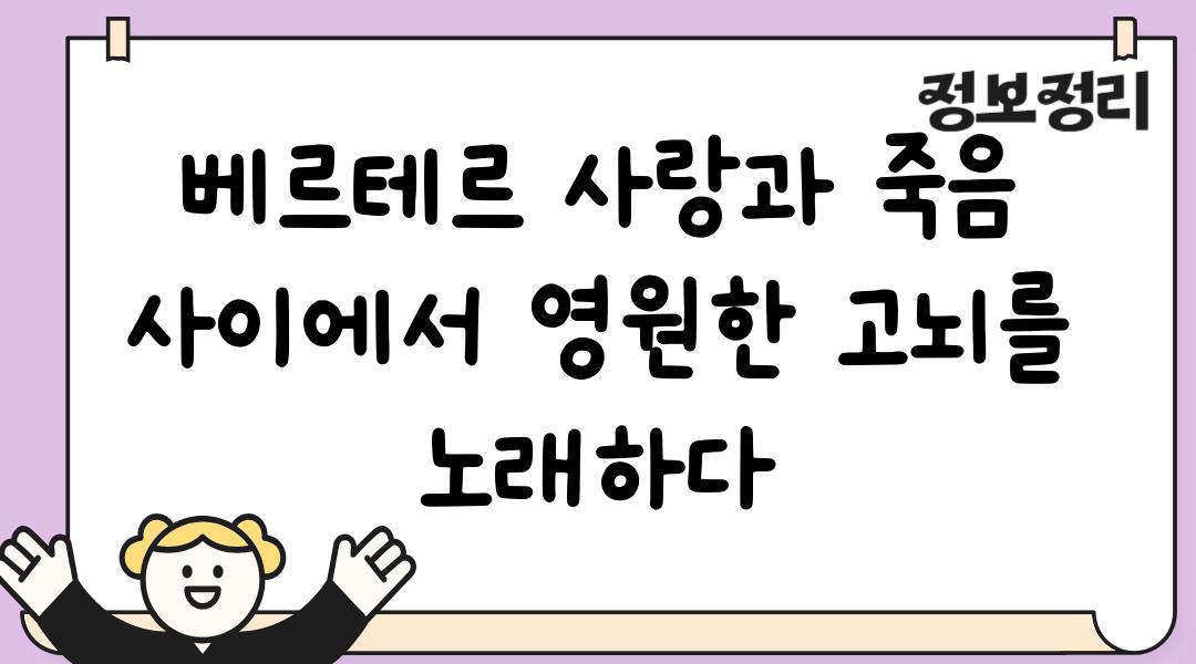 베르테르 사랑과 죽음 사이에서 영원한 고뇌를 노래하다