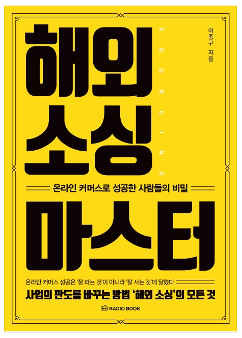  해외소싱 마스터 책 리뷰(디지털 노마드) 부업