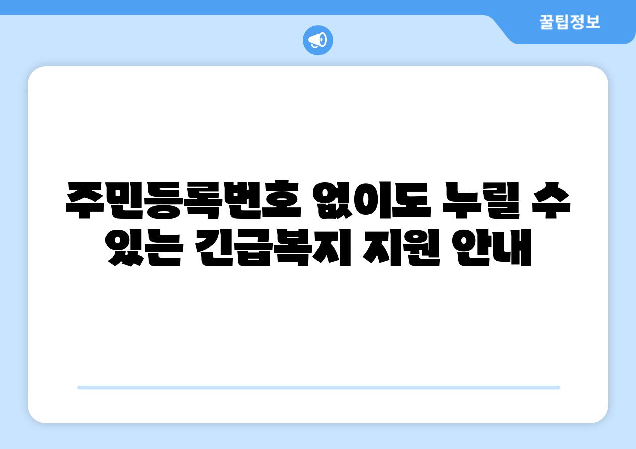 주민등록번호 없이도 누릴 수 있는 긴급복지 지원 공지