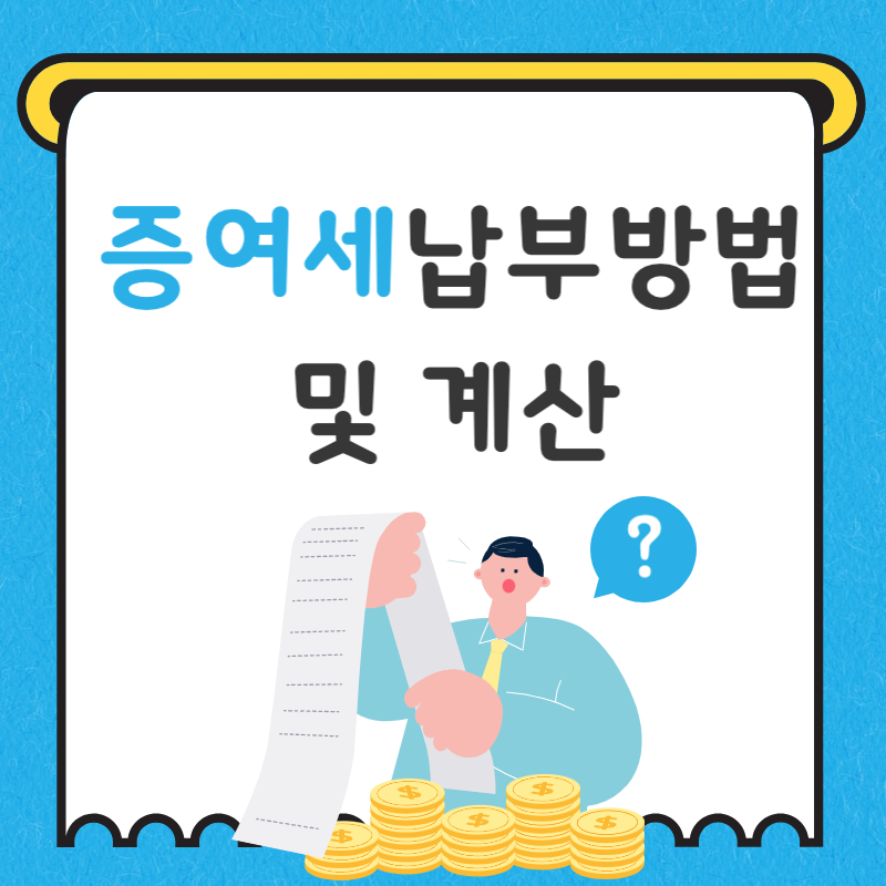 증여세 신고방법