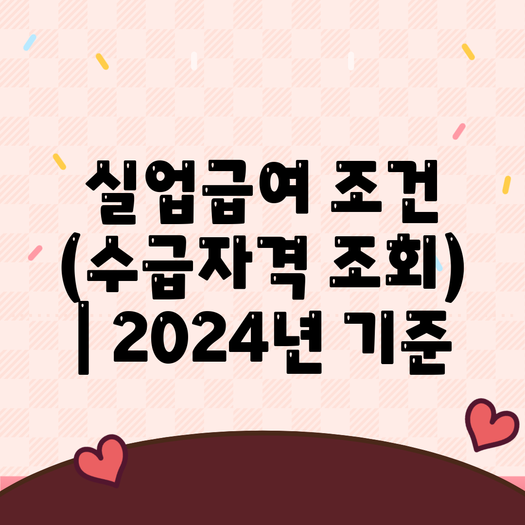 실업급여 조건 (수급자격 조회)  2024년 기준