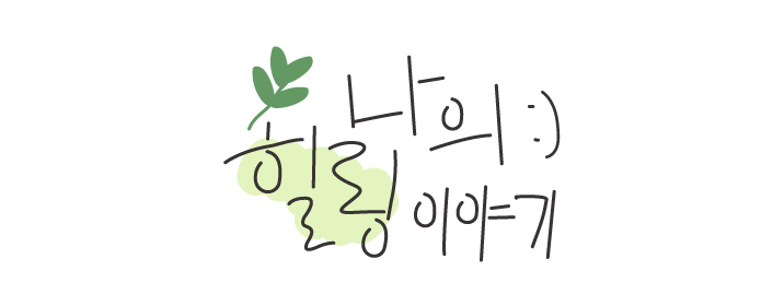  성공을 위한 노력만 하지 말고 일상 속 사소한 행복도 찾길 '나의 힐링 이야기'