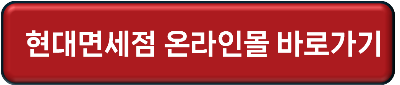 현대면세점 바로가기