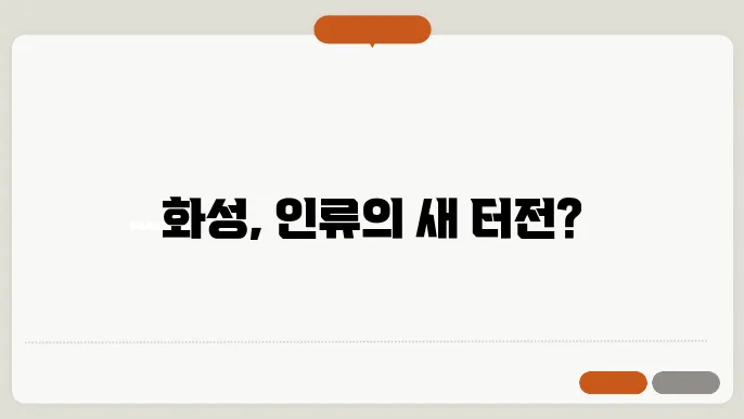화성 탐사 인간이 화성에 거주할 수 있을까?