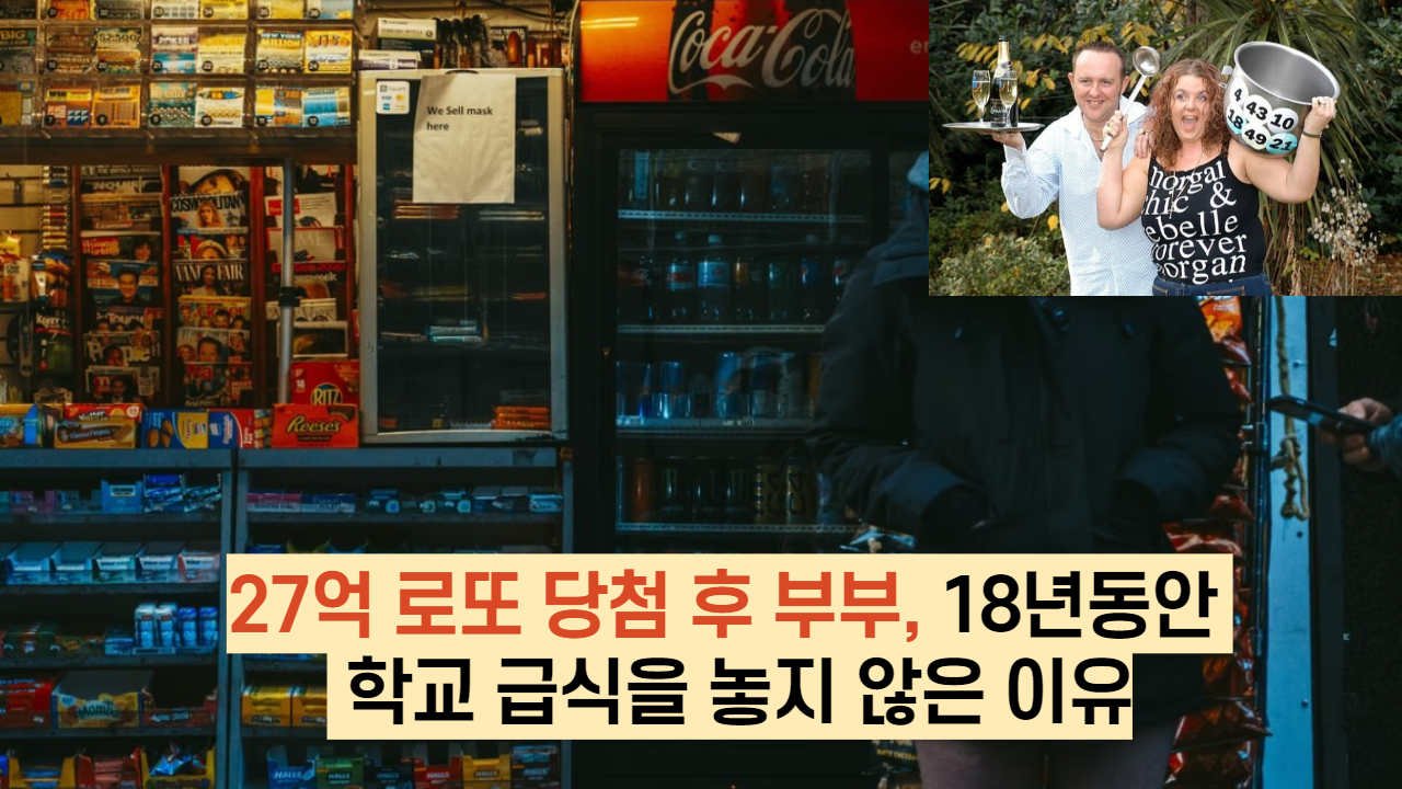  27억 로또 당첨 후 부부, 18년동안  급식일을 놓지 않은 이유