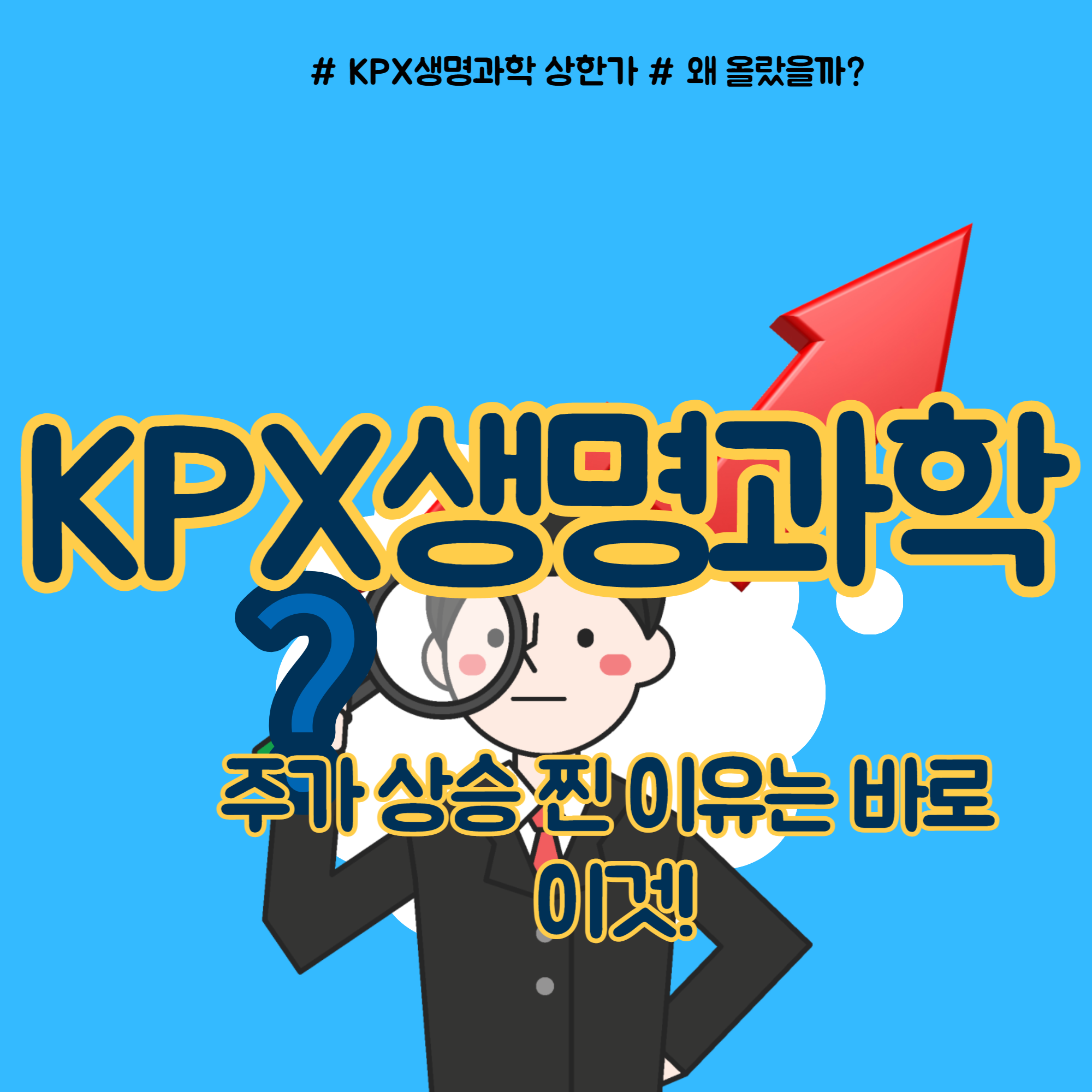  KPX생명과학 주가 상승 진짜 이유는?