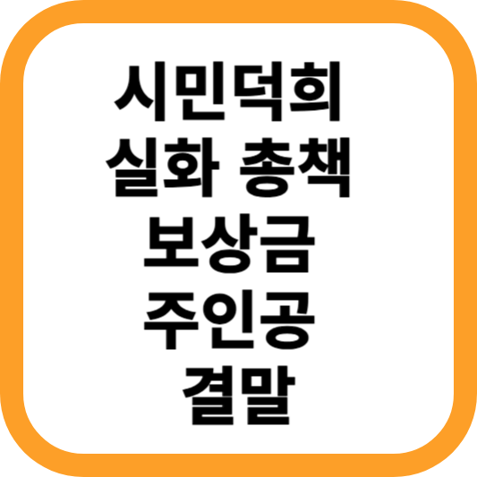 시민덕희-실화-총책-보상금-주인공-결말