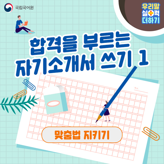  합격을 부르는 자기소개서 쓰기 (feat. 국립국어원)