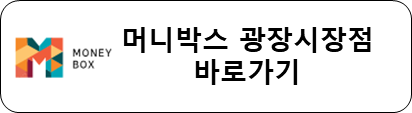 머니박스 광장시장점