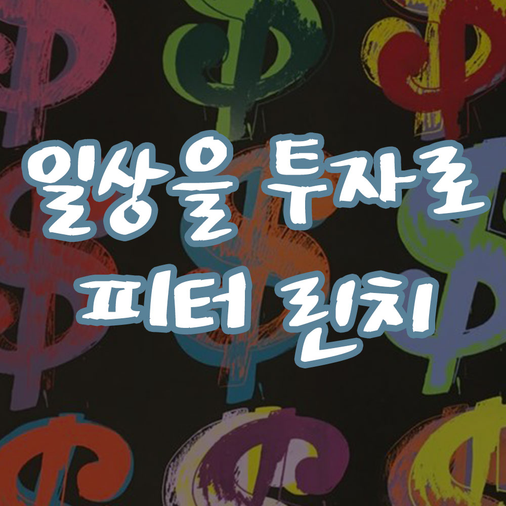일상을 투자의 기회로 만든 피터 린치 썸네일