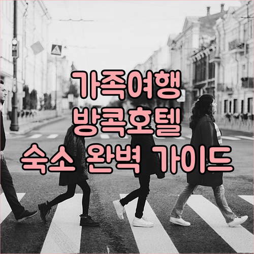 가족 여행객 필독 방콕 호텔 완벽 가