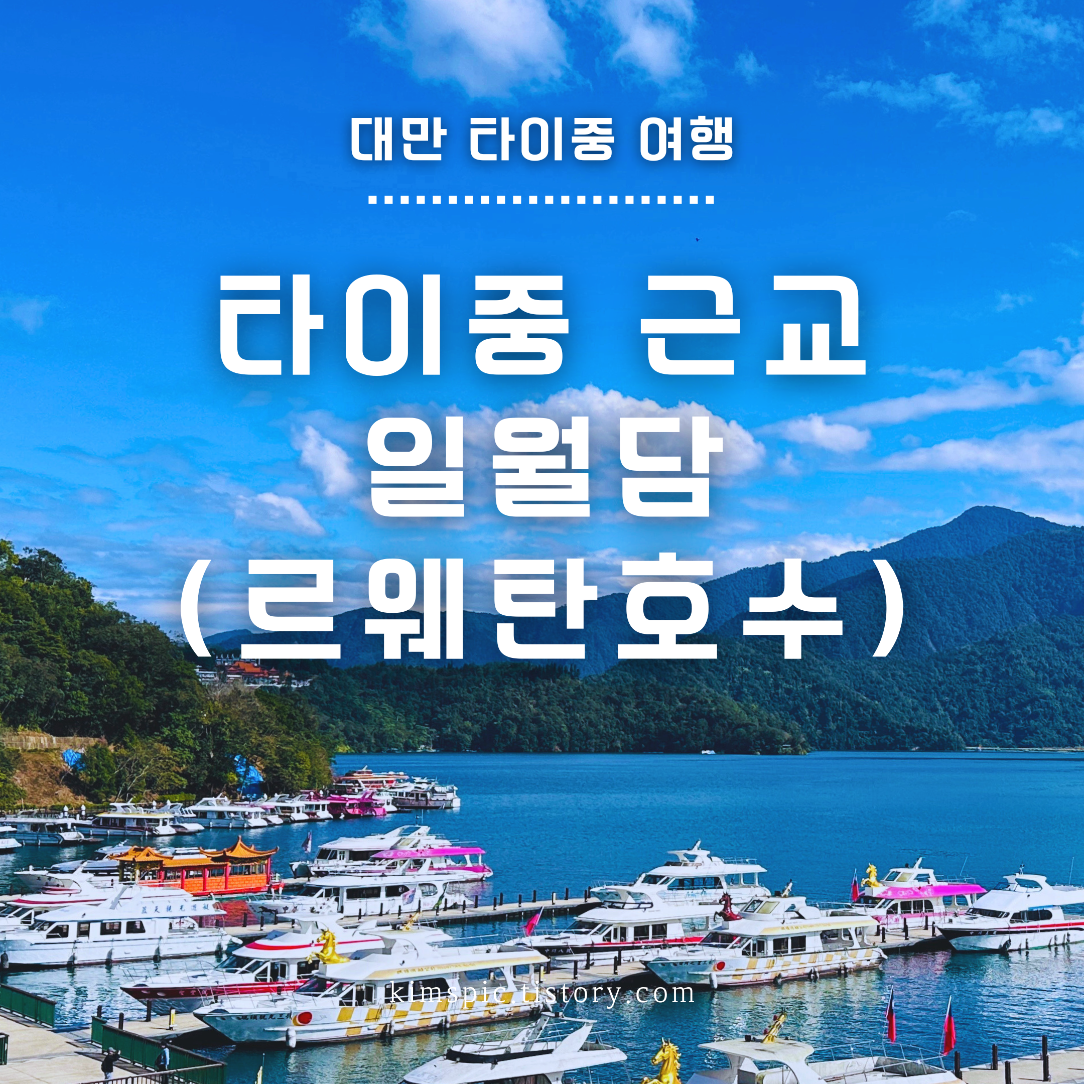 타이중-근교-일월담