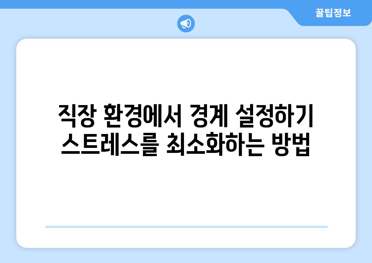 직장 환경에서 경계 설정하기 스트레스를 최소화하는 방법