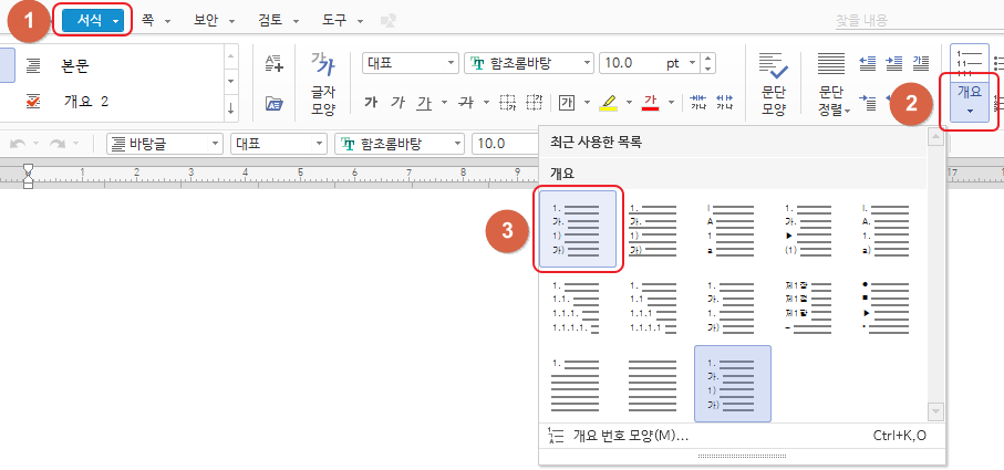  한글 공문서 자동 번호 매기기, 삭제하기(문단 번호, 글머리표)