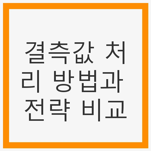 결측값 처리 방법과 전략