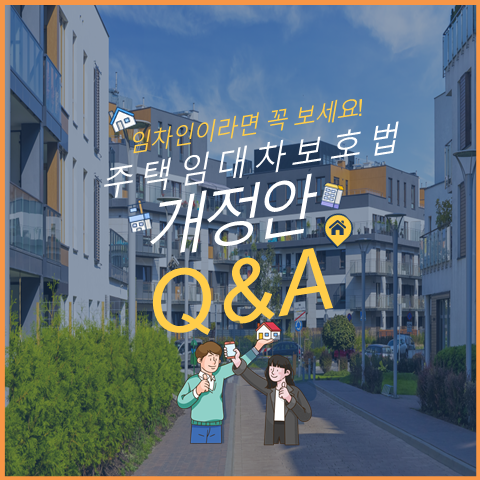  임차인이라면 꼭 알아야 할, 주택임대차 보호법 2편 - Q&A