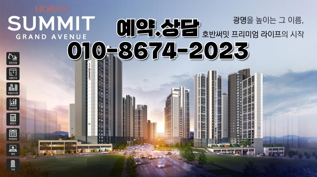  광명 호반써밋 그랜드에비뉴  선착순동호지정 모델하우스 위치