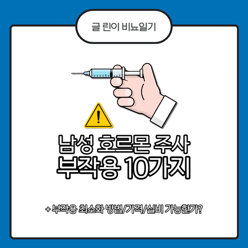  남성 호르몬 주사 부작용 10가지