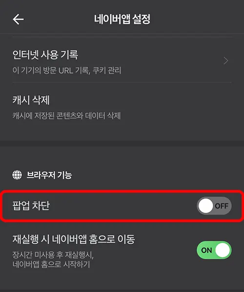 네이버 팝업 차단 설정 해제하는 모습