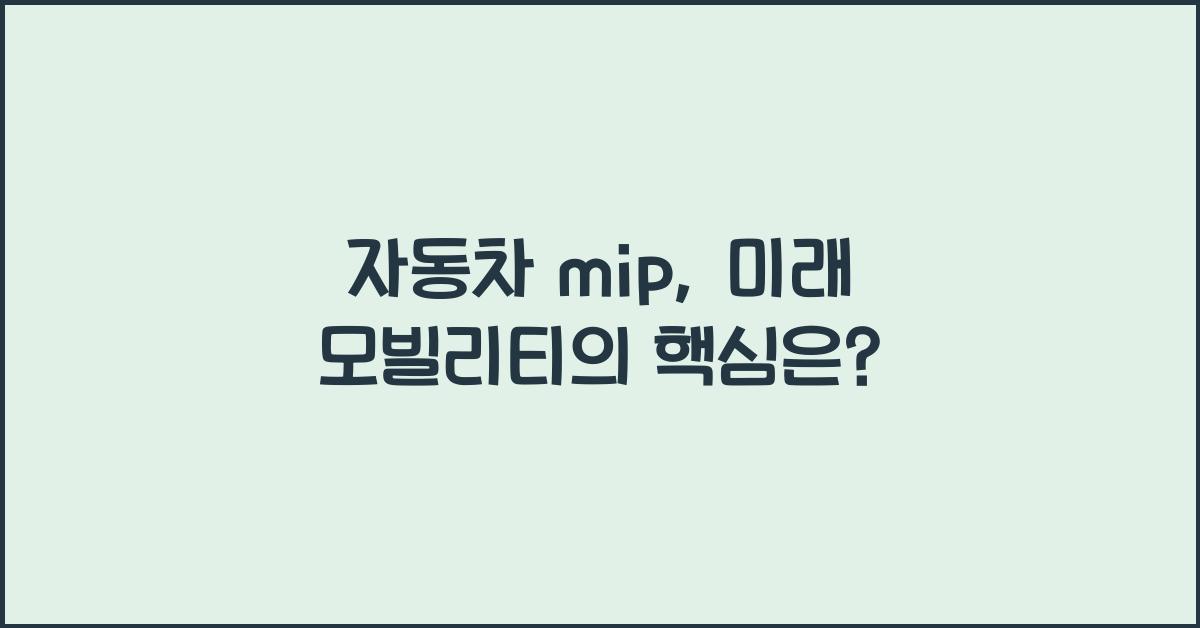 자동차 mip